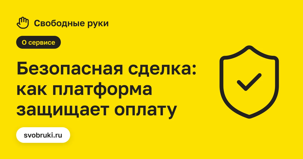 Обложка статьи: чёрная иконка щита с галочкой на жёлтом фоне сервиса «Свободные руки»