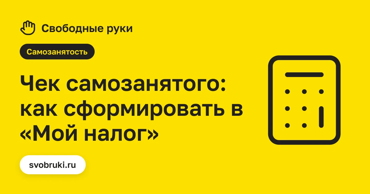 Обложка статьи: чёрная иконка чека на жёлтом фоне сервиса «Свободные руки»