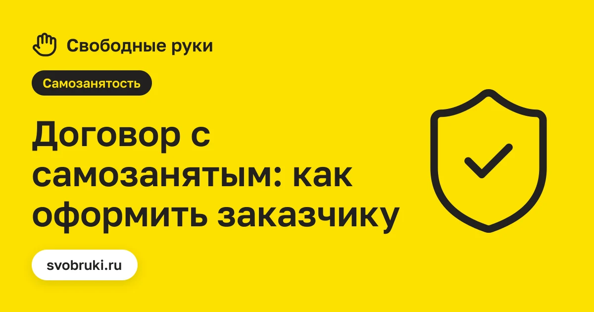 Обложка статьи: чёрная иконка документа с подписью на жёлтом фоне сервиса «Свободные руки»