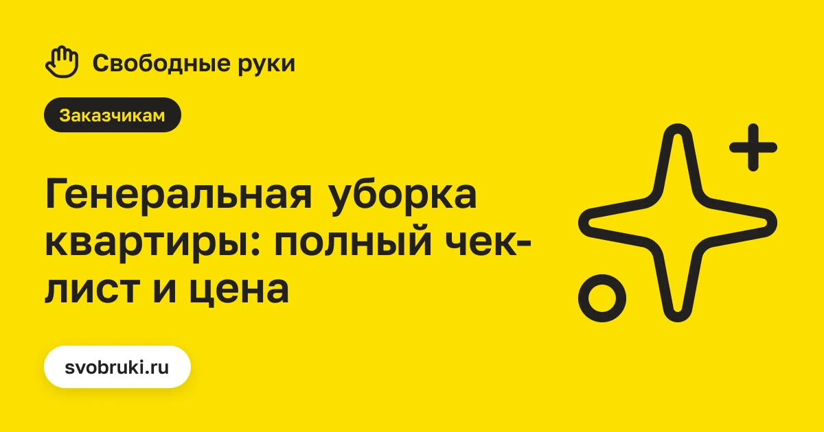 Обложка статьи: чёрная иконка символа чистоты на жёлтом фоне сервиса «Свободные руки»