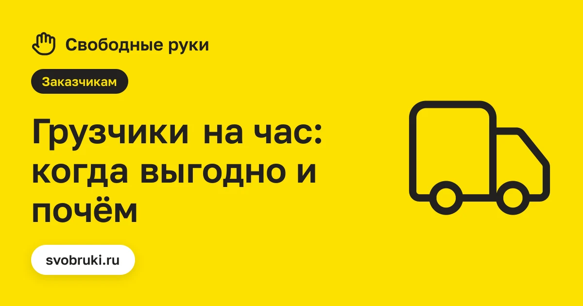 Обложка статьи: чёрная иконка грузовика на жёлтом фоне сервиса «Свободные руки»