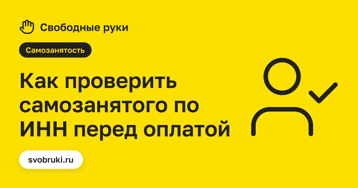 Обложка статьи: чёрная иконка щита с галочкой на жёлтом фоне сервиса «Свободные руки»