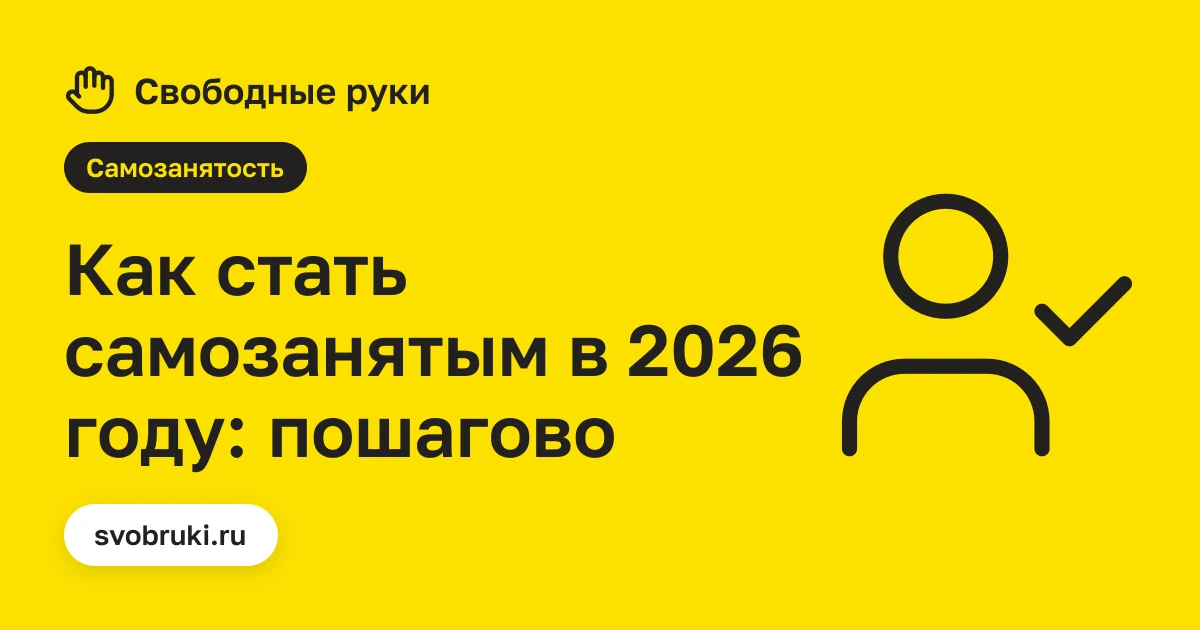 Обложка статьи: чёрная иконка проверенного исполнителя на жёлтом фоне сервиса «Свободные руки»