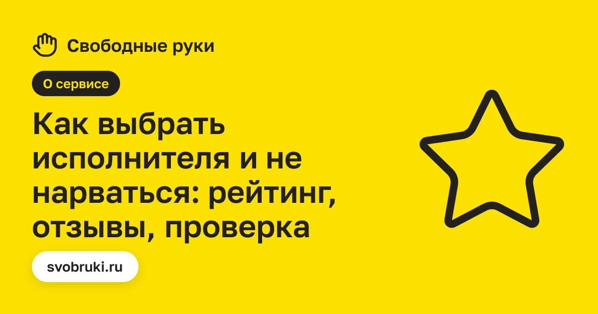 Обложка статьи: чёрная иконка звезды рейтинга на жёлтом фоне сервиса «Свободные руки»