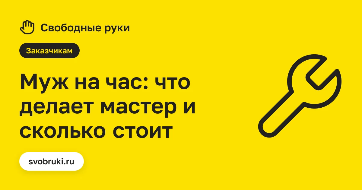 Обложка статьи: чёрная иконка гаечного ключа на жёлтом фоне сервиса «Свободные руки»