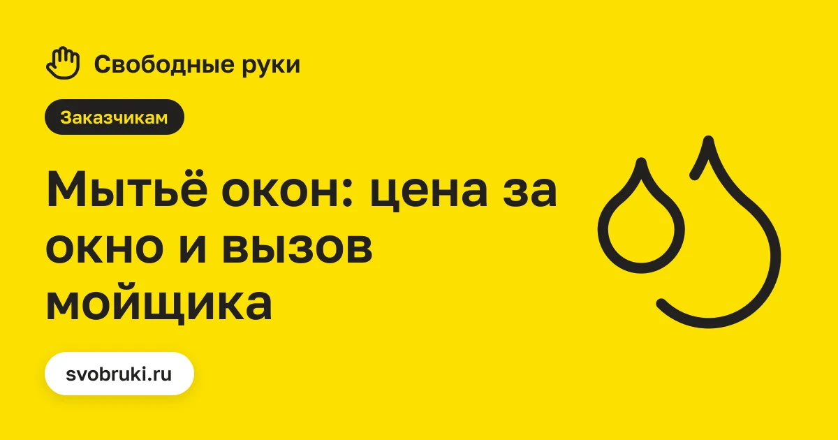 Обложка статьи: чёрная иконка капель воды на жёлтом фоне сервиса «Свободные руки»