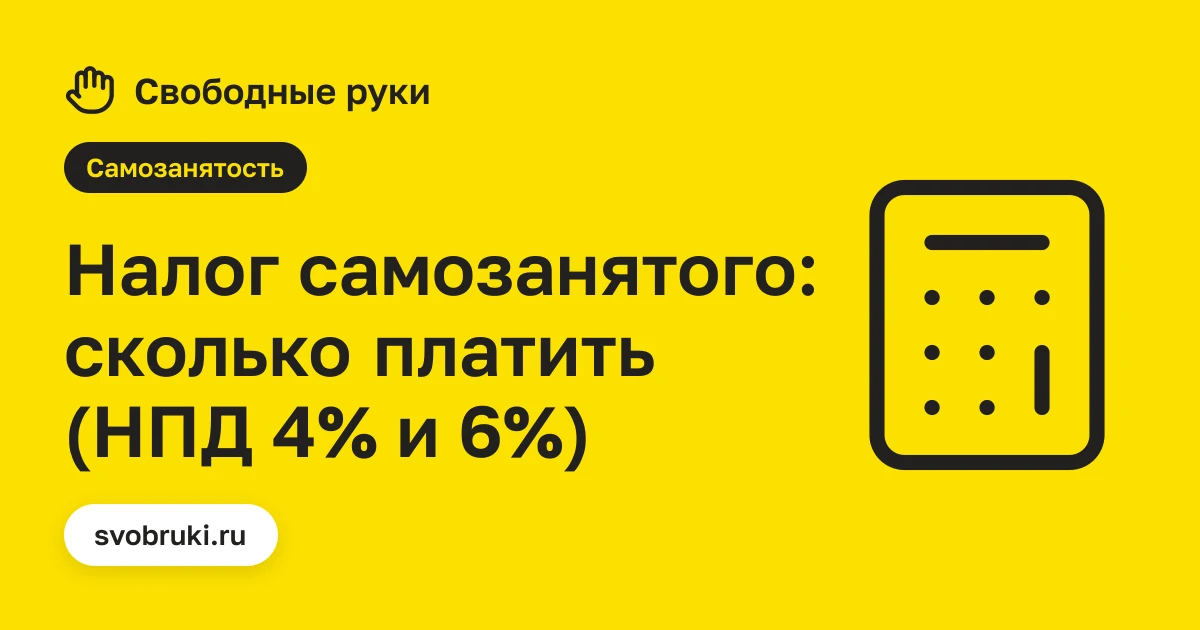 Обложка статьи: чёрная иконка калькулятора на жёлтом фоне сервиса «Свободные руки»