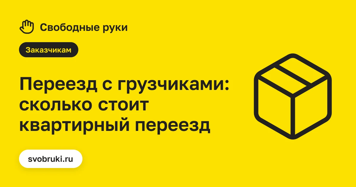 Обложка статьи: чёрная иконка коробки для переезда на жёлтом фоне сервиса «Свободные руки»
