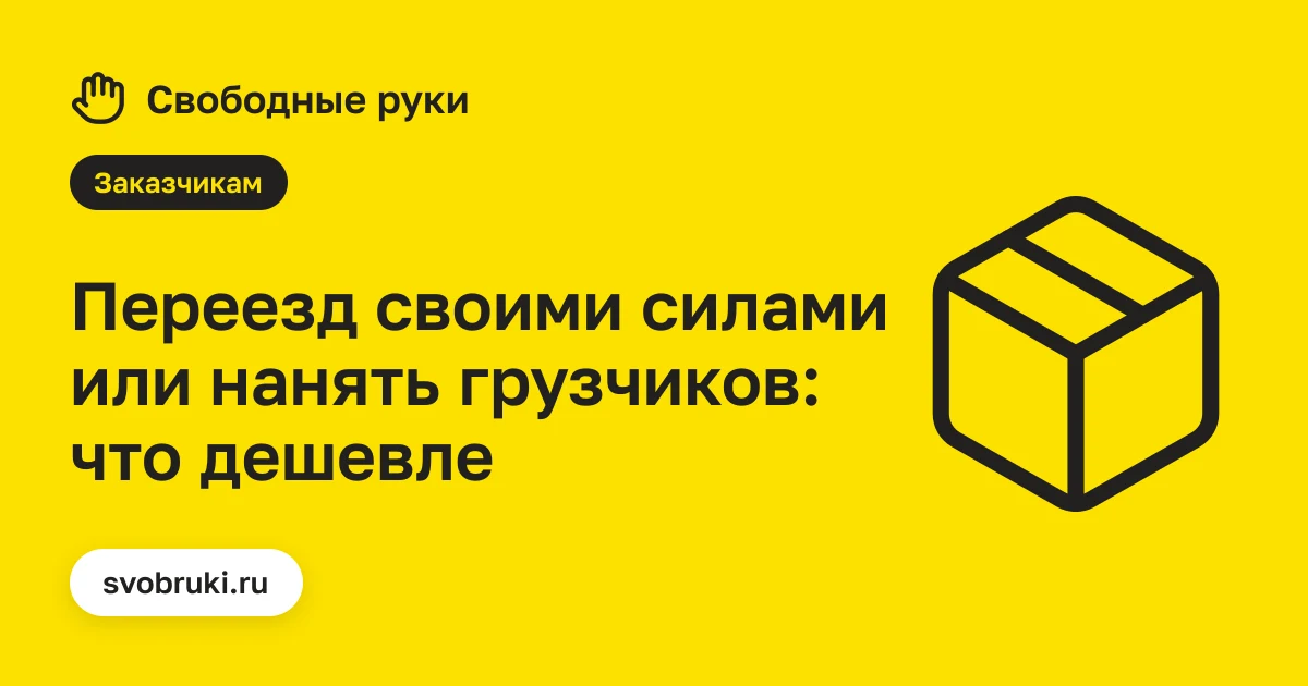 Обложка статьи: чёрная иконка коробки для переезда на жёлтом фоне сервиса «Свободные руки»