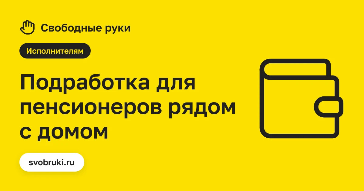 Обложка статьи: чёрная иконка лейки на жёлтом фоне сервиса «Свободные руки»
