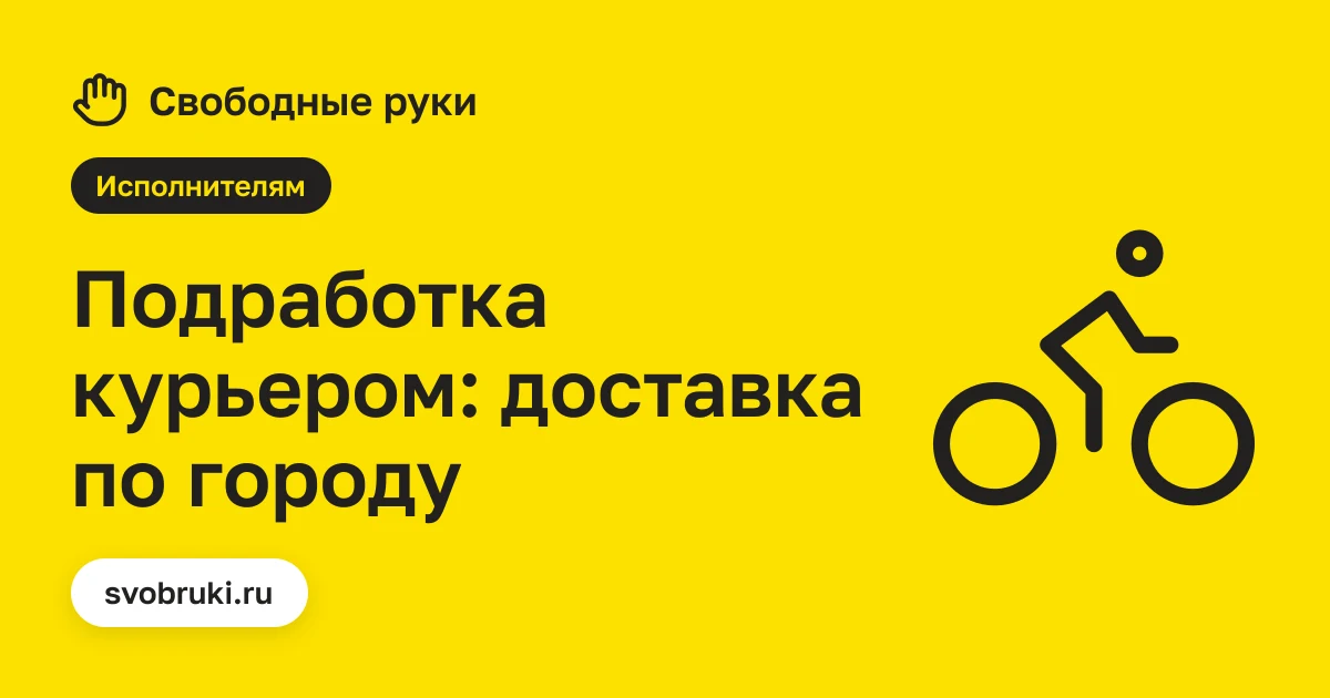 Обложка статьи: чёрная иконка курьерской сумки на жёлтом фоне сервиса «Свободные руки»