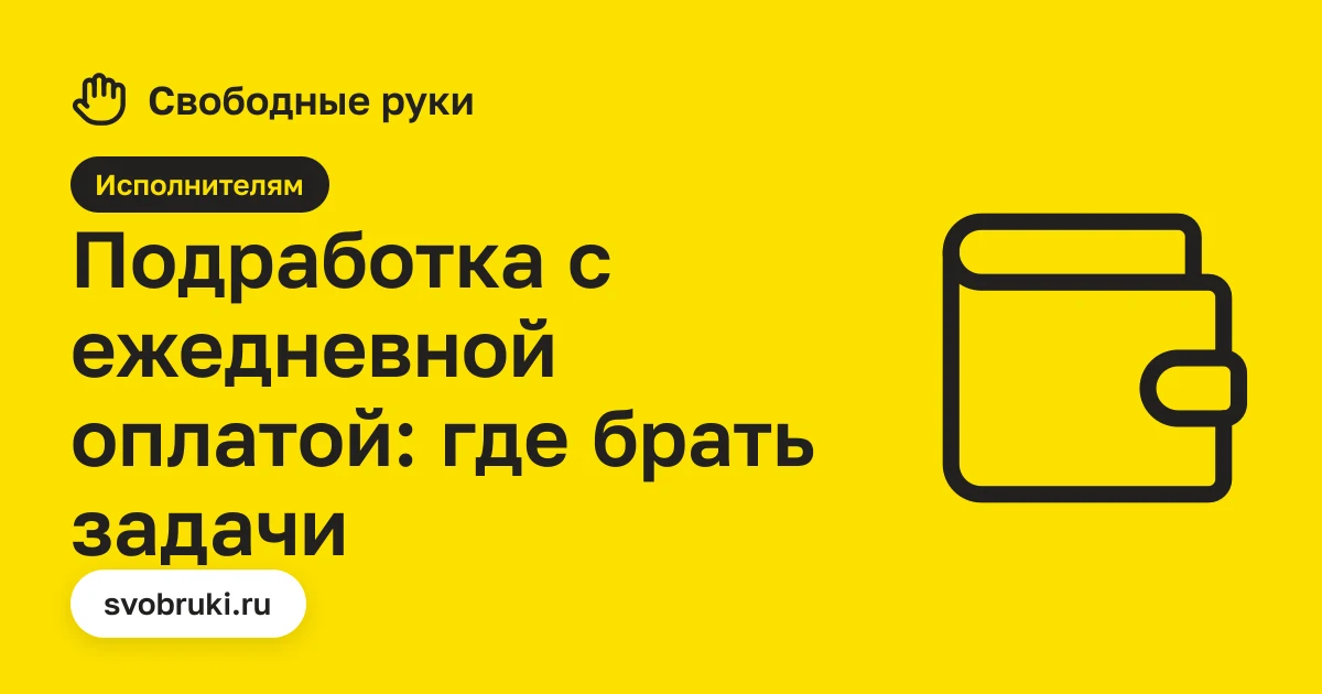 Обложка статьи: чёрная иконка кошелька на жёлтом фоне сервиса «Свободные руки»