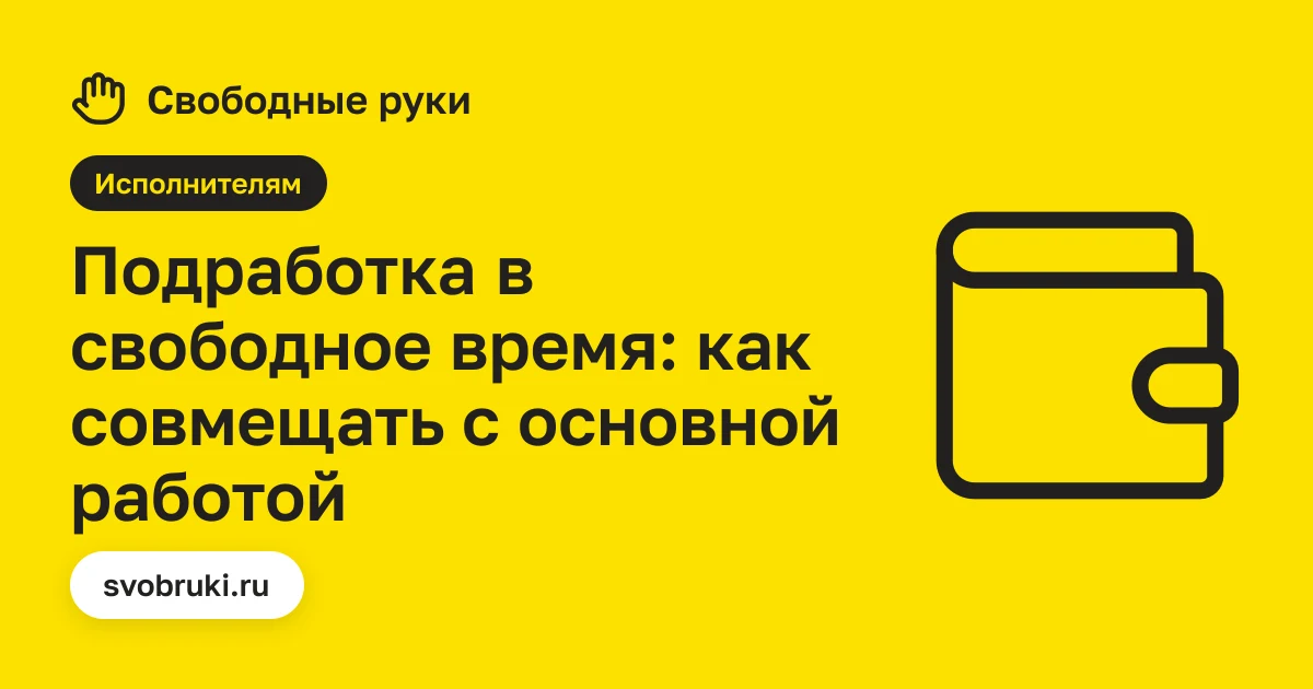 Обложка статьи: чёрная иконка часов на жёлтом фоне сервиса «Свободные руки»