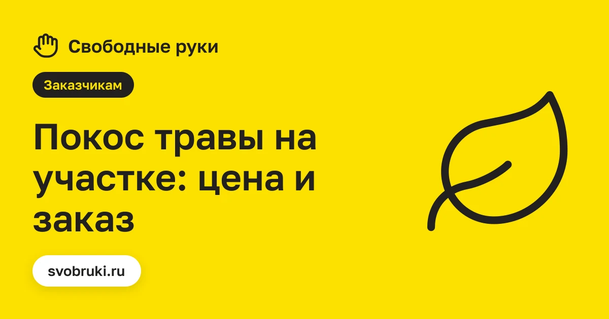 Обложка статьи: чёрная иконка газонокосилки на жёлтом фоне сервиса «Свободные руки»
