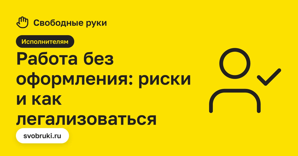 Обложка статьи: чёрная иконка щита на жёлтом фоне сервиса «Свободные руки»