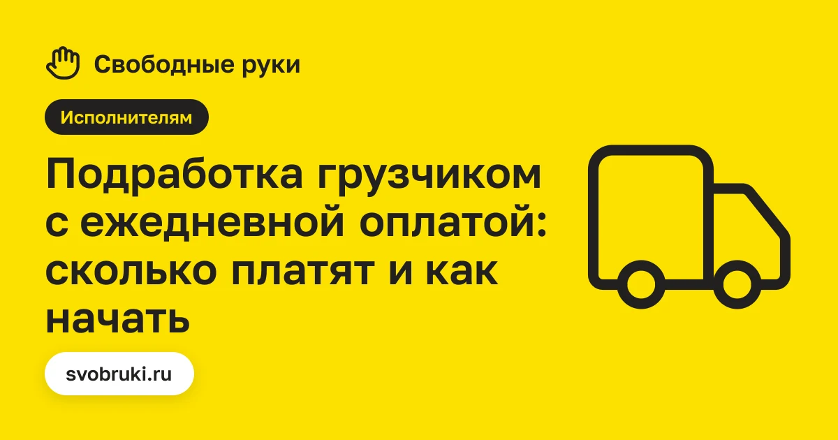 Обложка статьи: чёрная иконка грузовика на жёлтом фоне сервиса «Свободные руки»