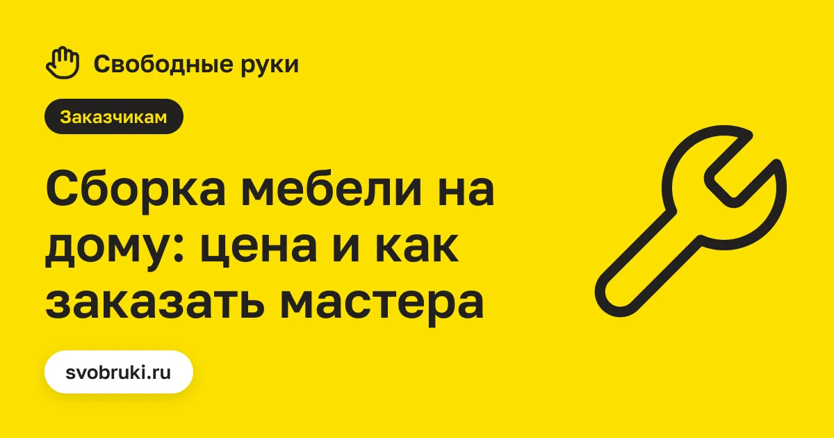 Обложка статьи: чёрная иконка шкафа на жёлтом фоне сервиса «Свободные руки»