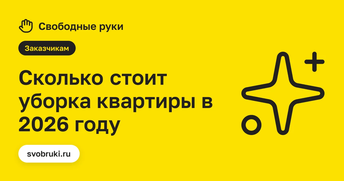 Обложка статьи: чёрная иконка символа чистоты на жёлтом фоне сервиса «Свободные руки»