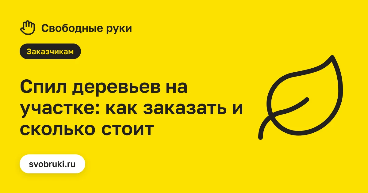 Обложка статьи: чёрная иконка бензопилы на жёлтом фоне сервиса «Свободные руки»
