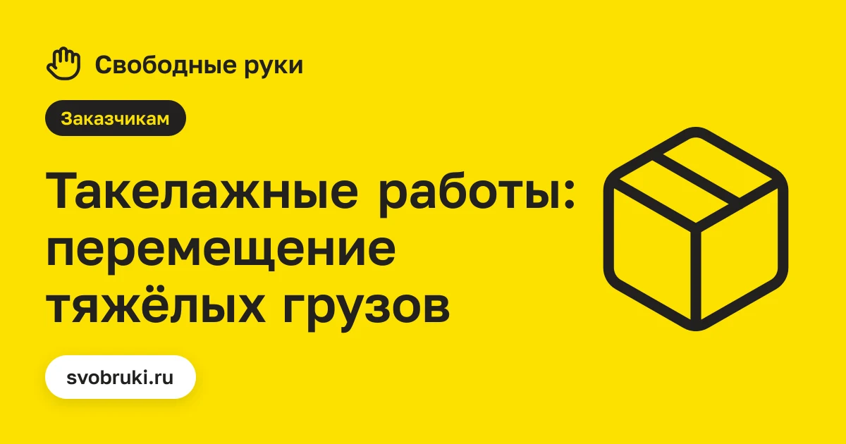 Обложка статьи: чёрная иконка тяжёлого груза на ремнях на жёлтом фоне сервиса «Свободные руки»