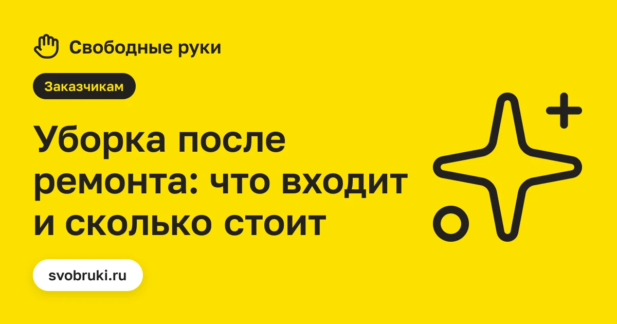 Обложка статьи: чёрная иконка символа чистоты на жёлтом фоне сервиса «Свободные руки»