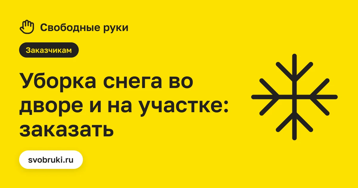Обложка статьи: чёрная иконка снежинки на жёлтом фоне сервиса «Свободные руки»