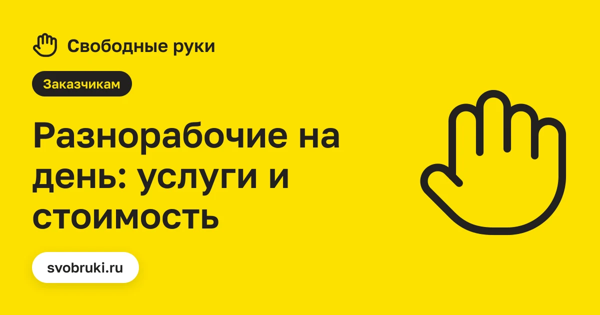 Обложка статьи: чёрная иконка каски строителя на жёлтом фоне сервиса «Свободные руки»