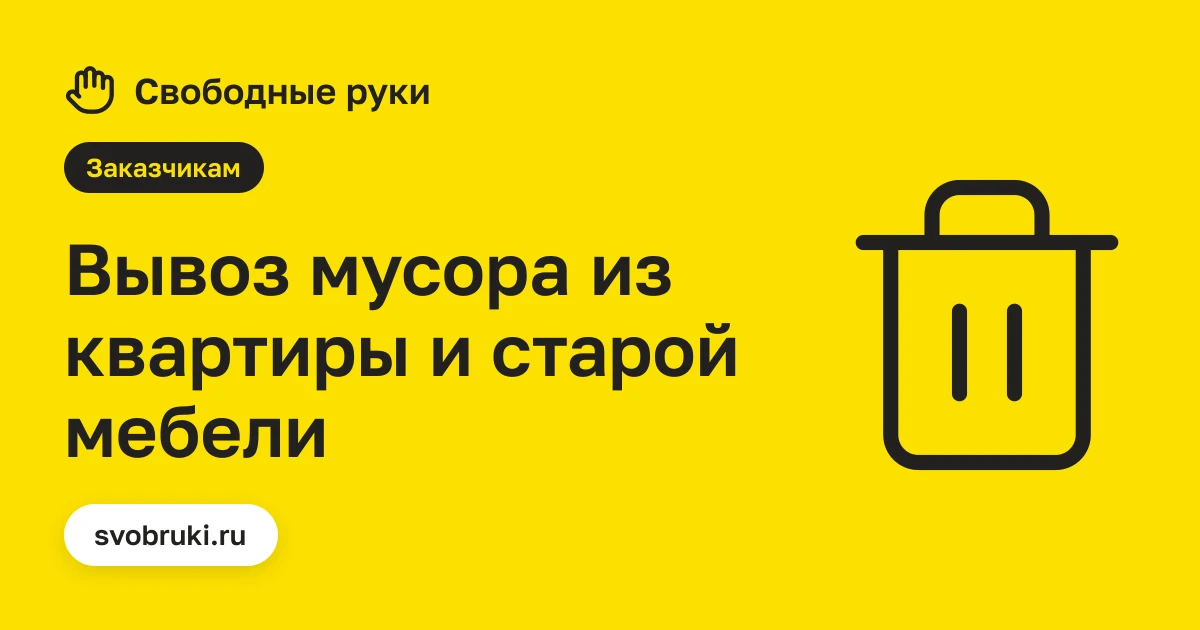 Обложка статьи: чёрная иконка мусорного контейнера на жёлтом фоне сервиса «Свободные руки»