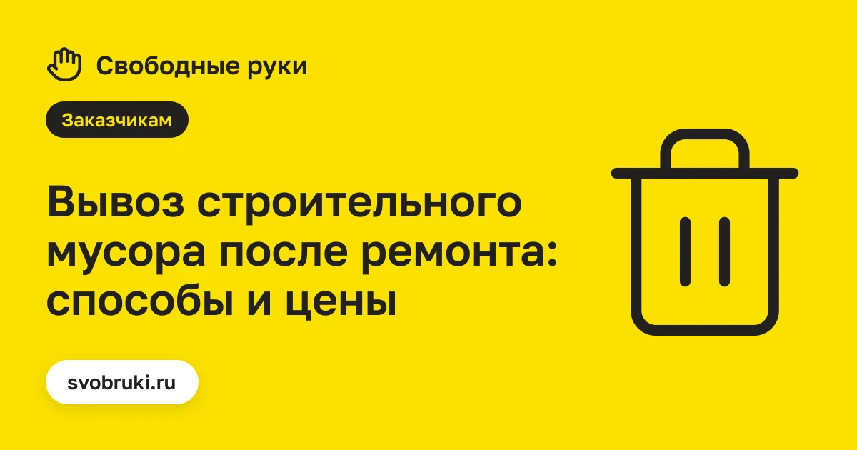 Обложка статьи: чёрная иконка мусорного контейнера на жёлтом фоне сервиса «Свободные руки»