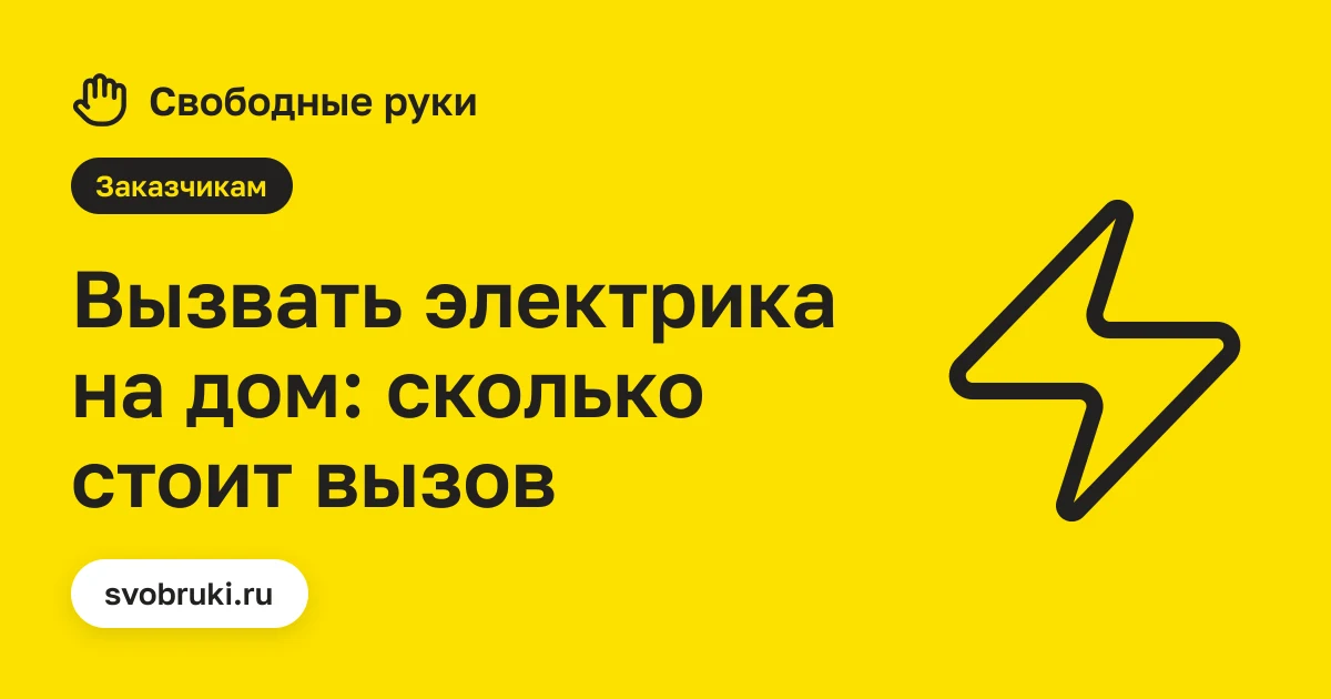 Обложка статьи: чёрная иконка электрической розетки на жёлтом фоне сервиса «Свободные руки»