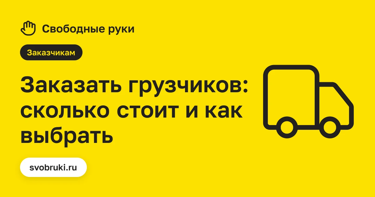 Обложка статьи: чёрная иконка грузовика на жёлтом фоне сервиса «Свободные руки»