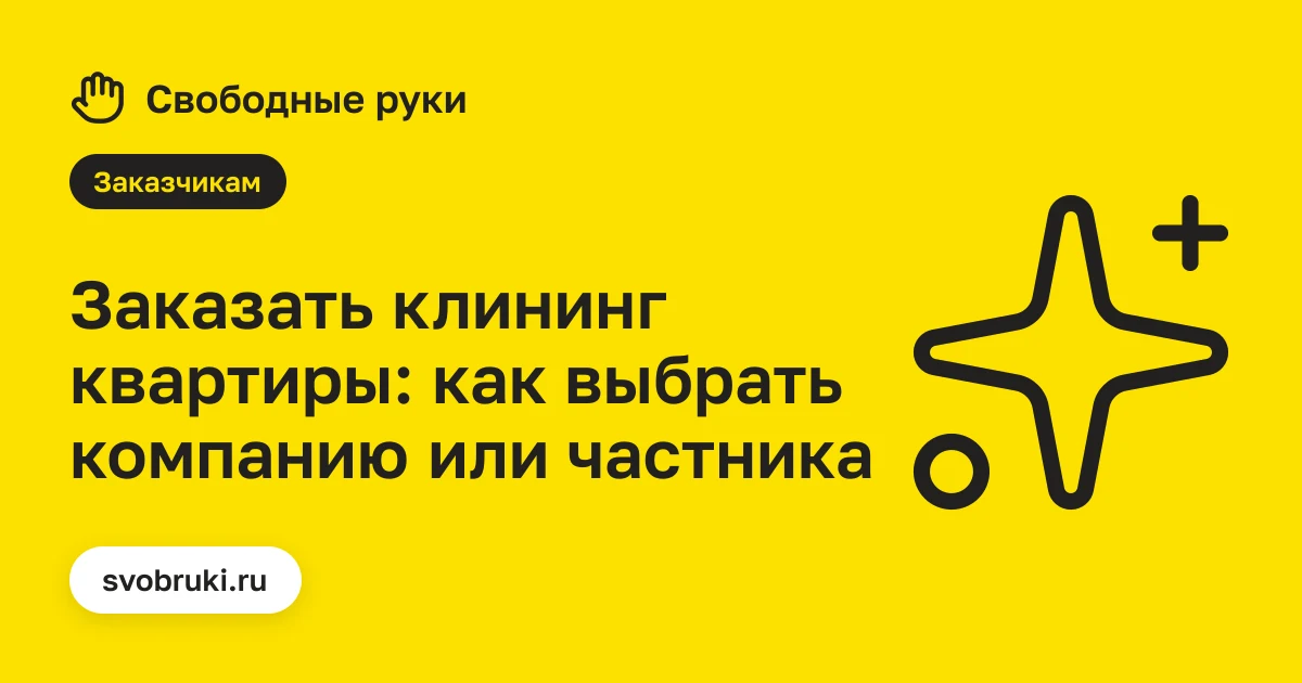 Обложка статьи: чёрная иконка швабры на жёлтом фоне сервиса «Свободные руки»