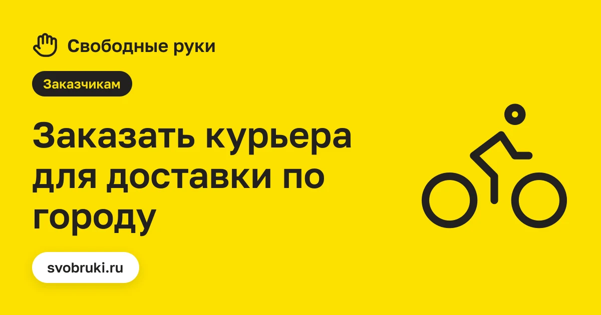 Обложка статьи: чёрная иконка велокурьера на жёлтом фоне сервиса «Свободные руки»