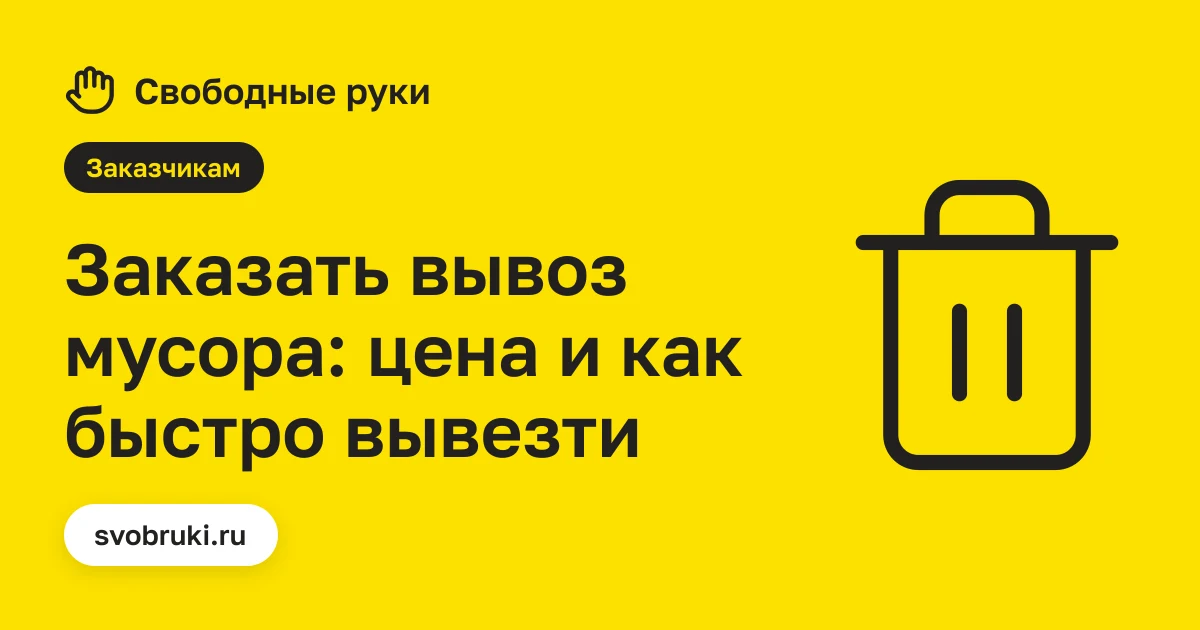 Обложка статьи: чёрная иконка мусорного контейнера на жёлтом фоне сервиса «Свободные руки»